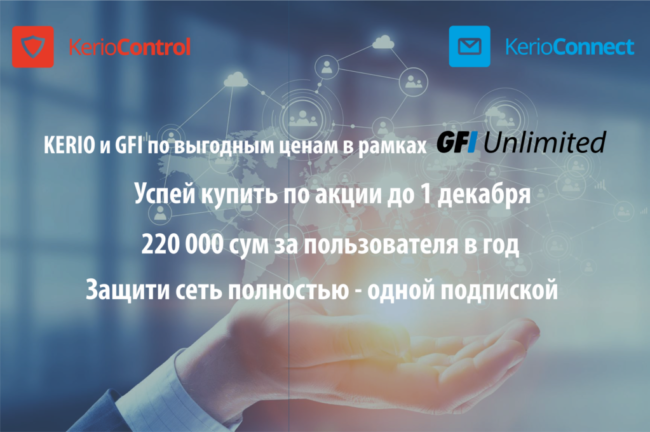 Акция все продукты Kerio по 220 000 сум в год
