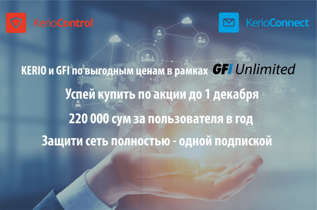 Акция все продукты Kerio по 220 000 сум в год
