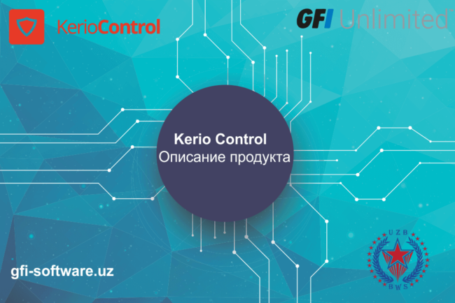 Kerio Control описание продукта