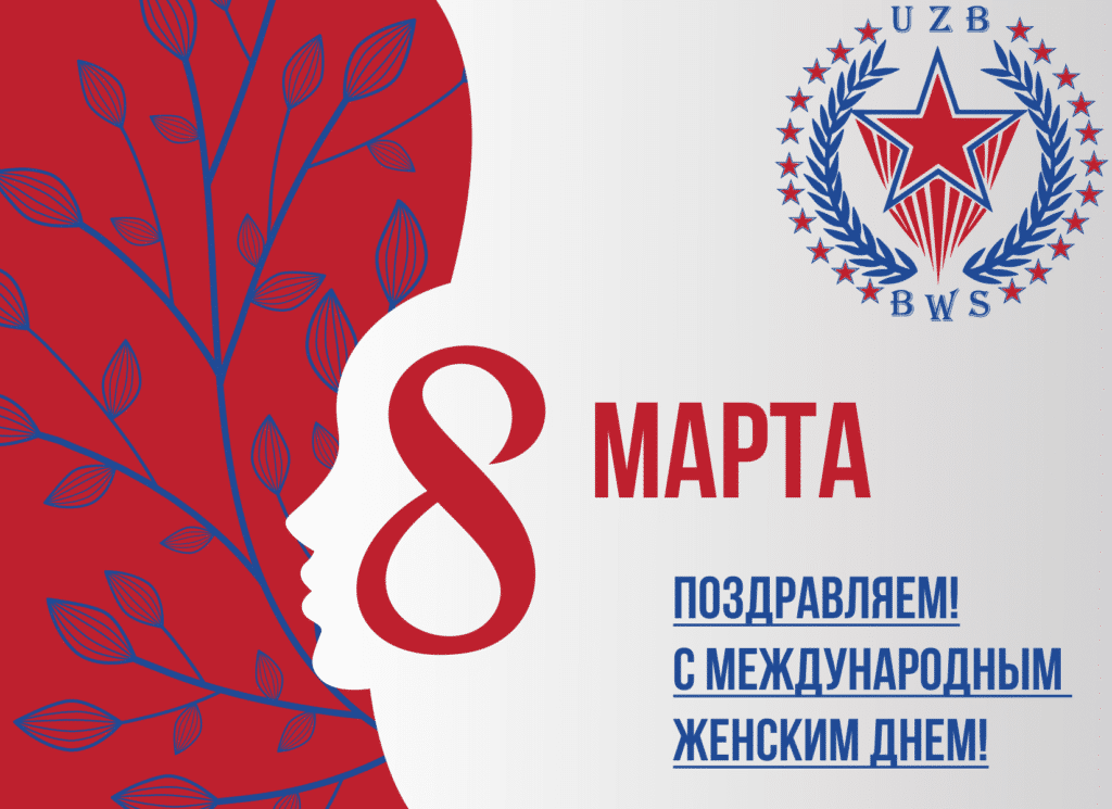 С МЕЖДУНАРОДНЫМ ЖЕНСКИМ ДНЕМ!
