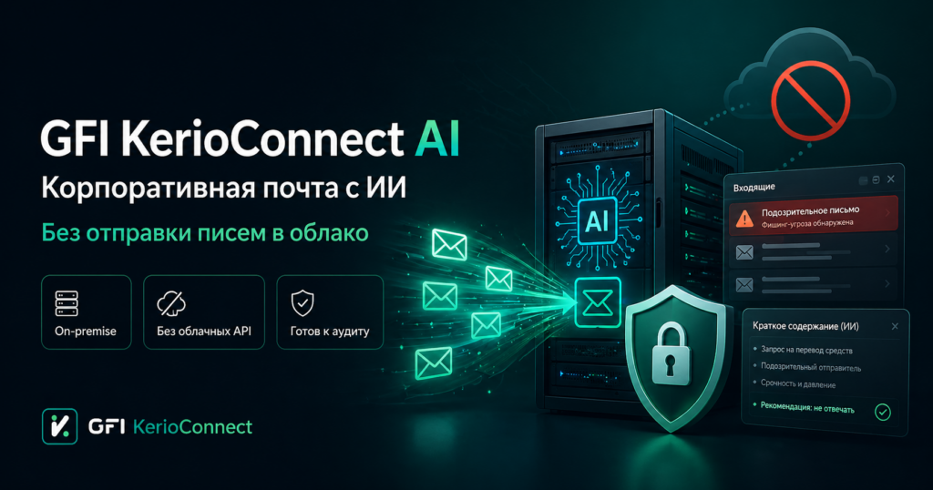 GFI KerioConnect AI: корпоративная почта с ИИ