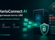 GFI KerioConnect AI: корпоративная почта с ИИ