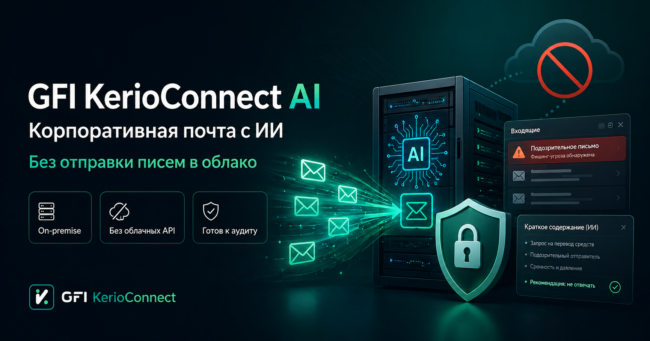 GFI KerioConnect AI: корпоративная почта с ИИ